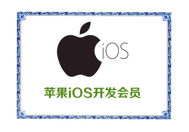 苹果IOS高级开发会员